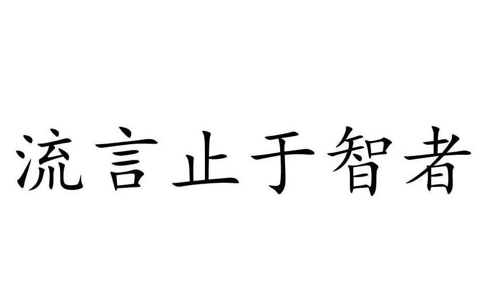 謠言止于智者，請(qǐng)不要相信那些惡意造謠詆毀我們的人